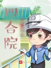 四合院的孩子王篱笆好文学