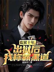 监狱十年出狱后我称霸黑道人物