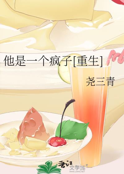 他是疯子by