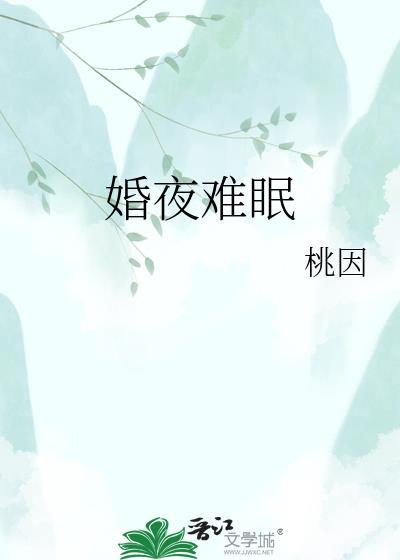 婚夜难眠by桃因免费阅读全文无删减版