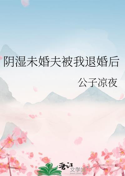 被未婚夫退婚后免费阅读