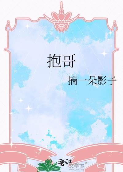 抱哥哥到早上