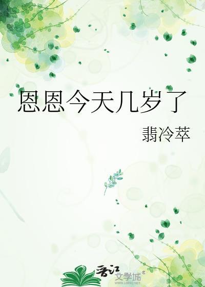 恩恩今天几岁了讲什么