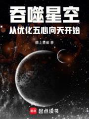 吞噬从优化五心向天开始免费