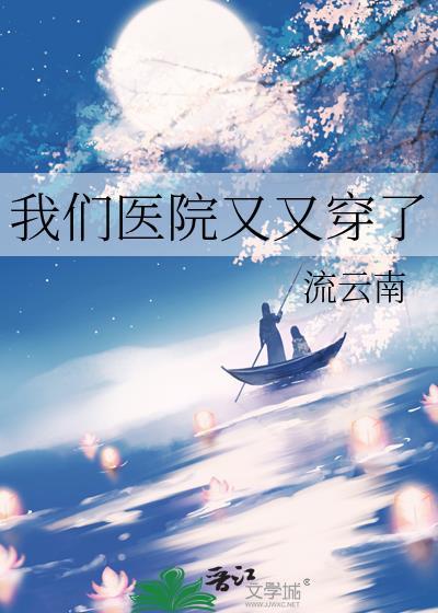 我们医院都穿了阅读