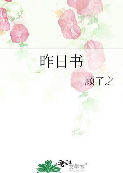 昨日书顾了之txt百度