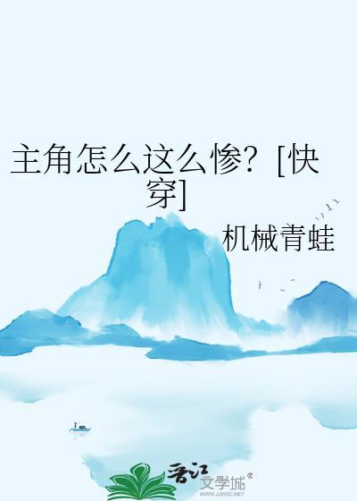 主角怎么这么惨快穿TXT