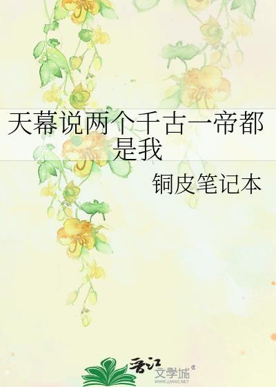天幕说两个千古一帝都是我萧靖川