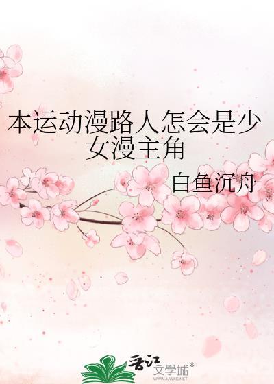 本运动番路人怎么会是少女漫主角