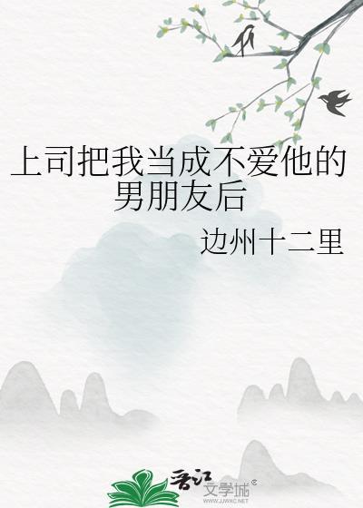 上司把我当女朋友后