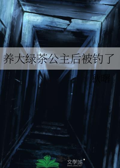 养绿公主的十大坏处