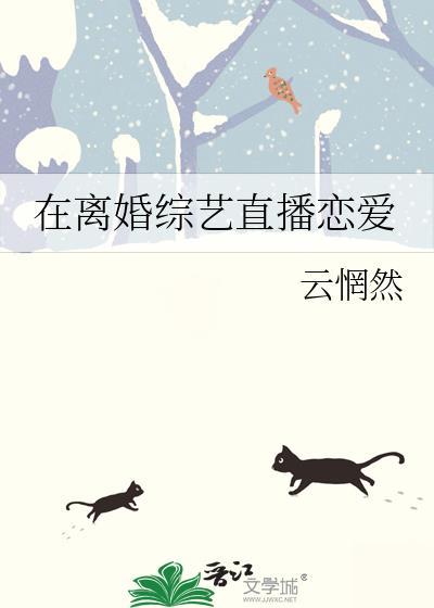 在离婚综艺里谈恋爱 姜之鱼