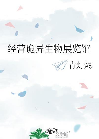诡异生物展览馆TXT
