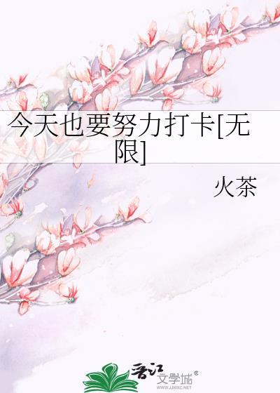 今天也要努力通关