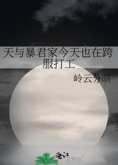 天与暴君家今天也在跨服打工txt
