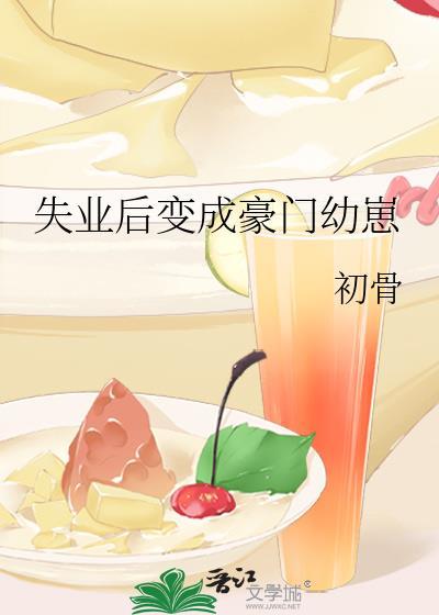 失业后变成豪门幼崽完结