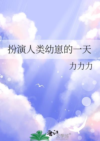 扮演人类幼崽的一天免费阅读