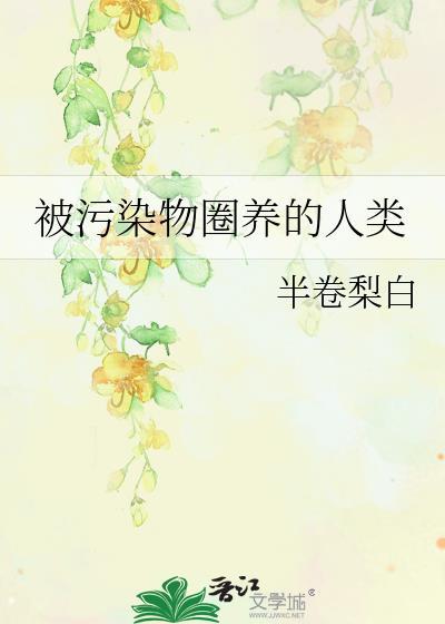 被污染物圈养的人类是双男主吗?
