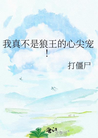 我真不是狼王的心尖宠番外篇85