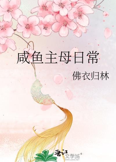 咸鱼主母日常晋江