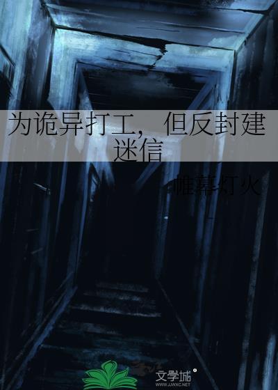 但反封建迷信怎么办