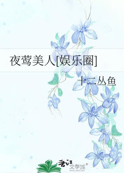夜莺是哪个的女主
