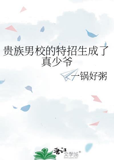 贵族男校的特招生成了真少爷txt