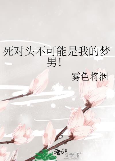 死对头其实是男友
