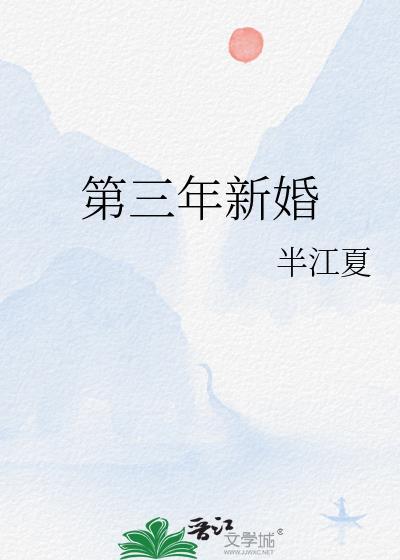 第三年新婚半江夏TXT百度