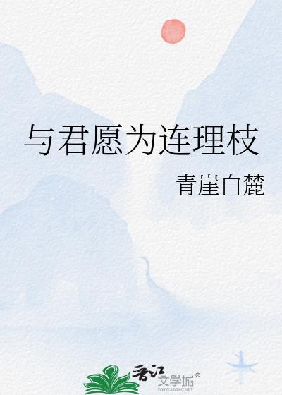 与君愿为连理枝TXT