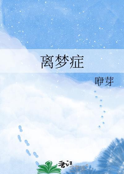 离梦症txt