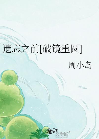 遗忘之前在线听