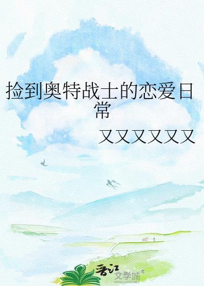捡到奥特战士的恋爱日常免费观看