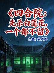 四合院开局坑惨白眼狼和心