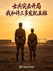 士兵突击之我是许三多