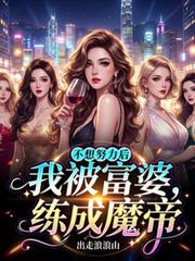 我不想努力了找个富婆