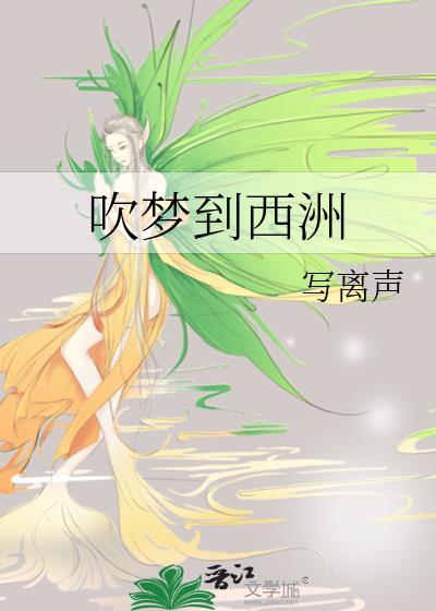 吹梦到西洲日语版