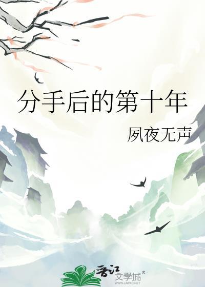 分手十年后再见初恋看全过程
