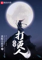 大奉打更人免费TXT