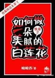 (快穿)如何做一朵美腻的白莲花笔趣阁