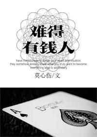 难得有钱人 莫心伤