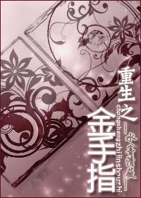 重生之金手指by