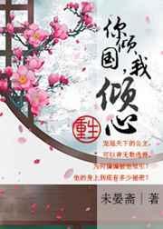 我倾心(重生) 未晏斋TXT