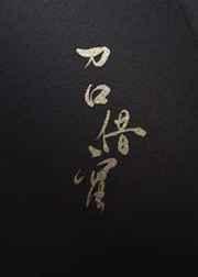 刀口借蜜无防盗