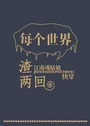 每个世界渣两遍