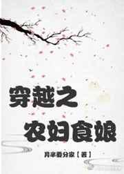 穿越之农妇食娘百度