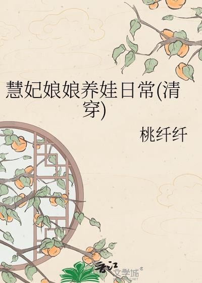 慧妃是谁