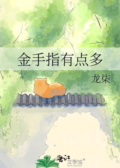 金手指有点多晋江