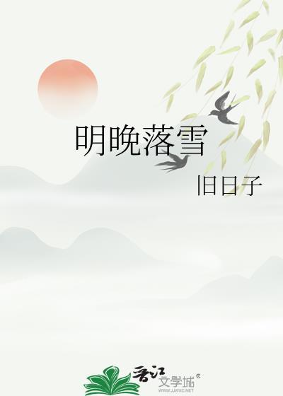 明晚落雪来口西北风By