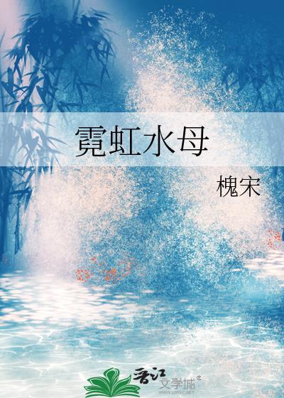 霓虹水母全文免费阅读